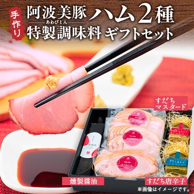 ふるさと納税 阿南市 【ボスコベル】阿波美豚ハムギフトセット
