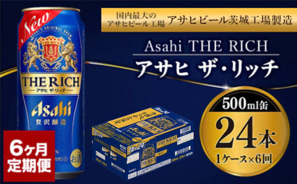 【定期便 6ヶ月】アサヒ ザ・リッチ 500ml 24本 1ケース×6ヶ月定期便【 お酒 発泡酒 新ジャンル 第3のビール Asahi アルコール 贅沢 プレミアム ギフト セット 内祝い お歳暮 6回 茨城県 守谷市 】