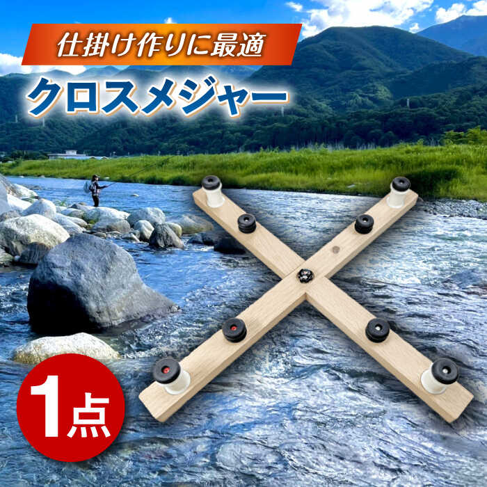 【ふるさと納税】クロスメジャー 多治見市 / ヤマワ産業 YAMAWA タックルインジャパン TACKLEinJAPAN 釣り具 釣具 鮎友釣り 鮎釣り 仕掛け作り[TFX011]