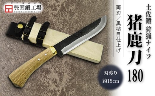 晶之作 土佐鍛 狩猟刀 猪鹿刀 180 土佐オリジナル白鋼 真鍮丸輪 | ナイフ キャンプ アウトドア 打刃物 土佐 鉈 剣鉈 なた 職人 山林 狩猟 熊 刃物 薪割り ハンドメイド 釣り 伝統 工芸 高知県 南国市