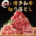 【ふるさと納税】訳あり！博多和牛切り落とし 1.5kg(500g×3p) [a9454] 株式会社Meat Plus ※配送不可：離島【返礼品】添田町 ふるさと納税