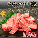 【ふるさと納税】厳選A4～A5等級 おおいた和牛 中落ちカルビ 500g バラ肉 希少部位 濃厚 焼肉 和牛 黒毛和牛 A4等級 A5等級 ギフト対応 ギフト プレゼント 贈答用 お取り寄せ 冷凍 送料無料 バーベキュー BBQ A01133