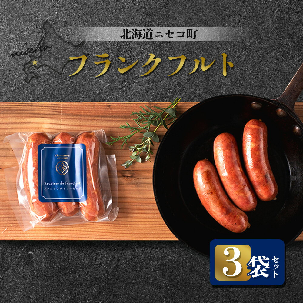 【ふるさと納税】北海道ニセコ町 フランクフルト 3袋セット | ソーセージ 3本入り 160g×3袋 おつまみ 酒の肴 惣菜 時短 調理 豚 肉 ポーク ギフト 贈り物 お取り寄せ 北海道 ニセコ町 ニセコ【0412301】