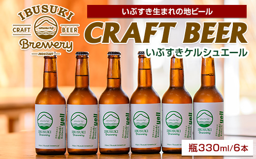 クラフトビール いぶすきケルシュエール【初恋のあの子】6本 (いぶすきブルワリー/018-2028) クラフトビール 瓶 ビール セット ビールセット