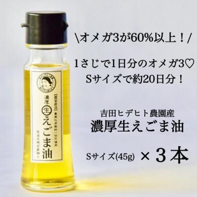 ふるさと納税 八百津町 吉田ヒデヒト農園産【濃厚生えごま油】45g×3本セット オメガ3 国産 低温圧搾 |  | 01