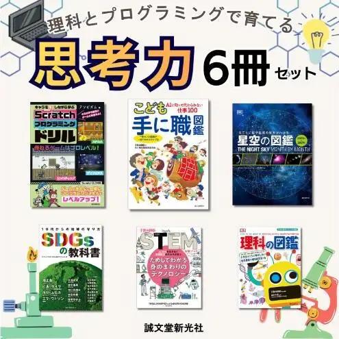書籍セット 理科とプログラミング 思考力 書籍セット【6冊】