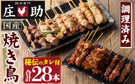 No.945 国産鶏肉を使用！＜調理済＞焼き鳥(計28本) タレ付き！ やきとり 焼き鳥 焼鳥 鶏肉 とりにく とり身 とり皮 肩肉 つくね ぼんじり ねぎま ニンニクマ 親もも 砂ずり タレ 塩 おかず 惣菜 冷凍 簡単 おつまみ【庄助】