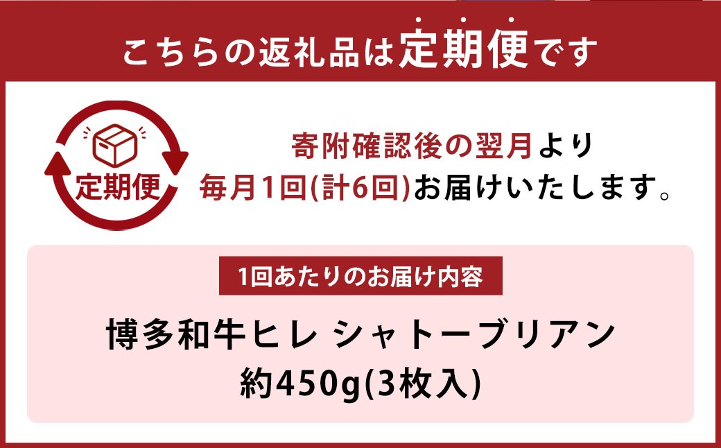 【6ヶ月定期便】【最上級部位】博多和牛ヒレ　シャトーブリアン 約450g（3枚入）
