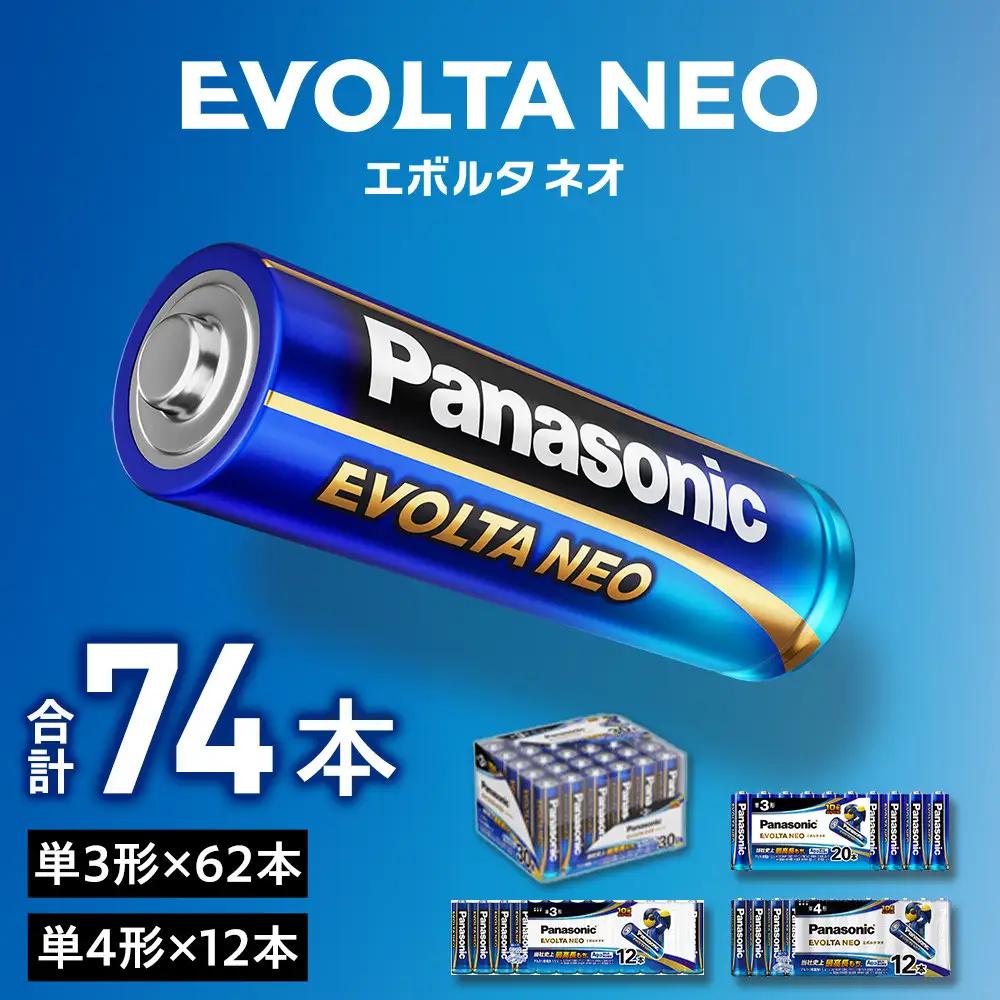 乾電池エボルタNEO 単3・4形 計74本セット アルカリ乾電池 パナソニック