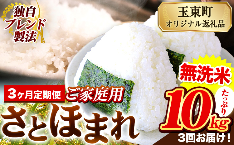 【3ヶ月定期便】熊本県産 さとほまれ 無洗米 ご家庭用 定期便  10kg 《お申込み月の翌月から出荷開始》熊本県 玉名郡 玉東町 米 こめ コメ ブレンド米 送料無料---gkt_sthmltei_10kg_85500_mo3---