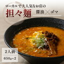 【ふるさと納税】《2人前》地域で大人気なお店の元祖担々麺（2人前 小分け 醤油ベース ラーメン 生麺）　【麺類 ラーメン ゴマ 具材付き】