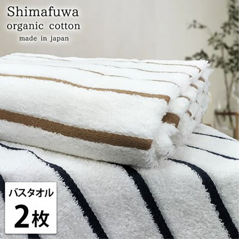 【ふるさと納税】バスタオル 2枚 セット オーガニックコットン しまふわ ST アソート タオル 綿 オーガニックコットンタオル 綿100％ 高級タオル 綿100 オーガニック コットン 中厚手 日用品 大阪 大阪府 岸和田市　お届け：お申し込み後、3週間程度で順次発送予定