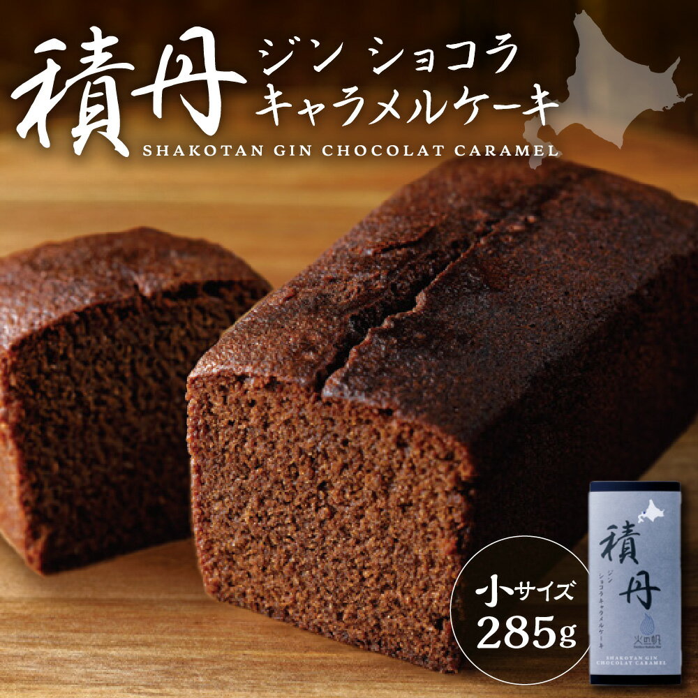 【ふるさと納税】 ジン ショコラ キャラメル ケーキ 小サイズ 285g 積丹 洋酒 お菓子 洋菓子 スイーツ おやつ プレゼント 贈り物 パティスリー フィリア 北海道 札幌市