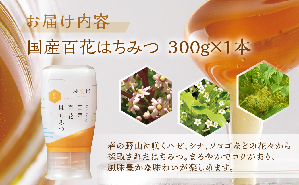 [ 国産はちみつ ] 百花 (300g×1本)｜蜂蜜 ハチミツ ボトル たれにくい 国産 100％ 常温 はちみつ ハチミツ 蜂蜜 ハニー 送料無料 秋田屋本店 [mt1707] 百花蜜 使いやすい容