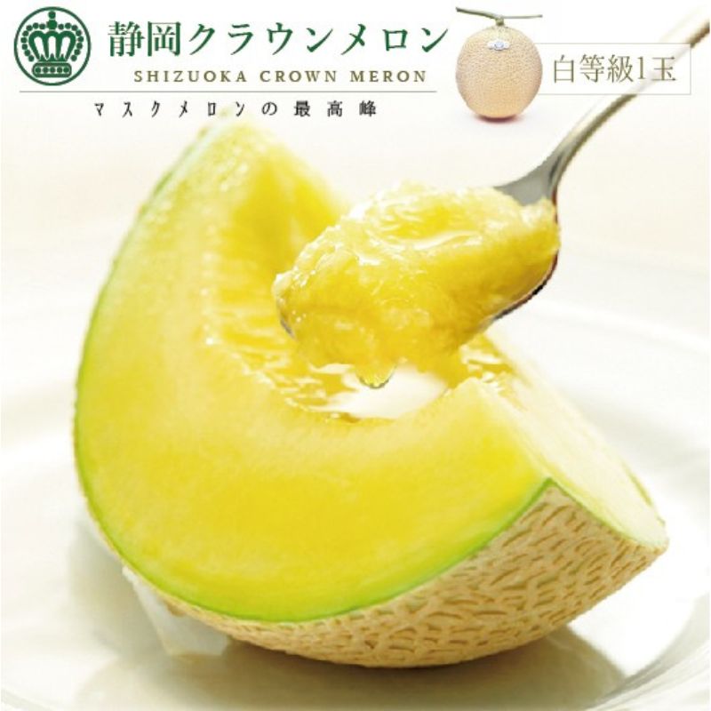 【ふるさと納税】果物 クラウンメロン 1玉 1.0kg以上 白 静岡県浜松市産 フルーツ 高級メロン 化粧箱入り 静岡メロン 産地直送 贈答品 ギフト　お届け：1～2週間(時期・収穫状況により1ヵ月以上かかる場合がございます)