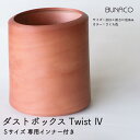 【ふるさと納税】BUNACO　ダストボックスTwist 4　Sサイズ（さくら色）インナー付き　【雑貨・日用品・工芸品・木工品・ブナ・手作り・インテリア・ダストボックス・ゴミ箱】