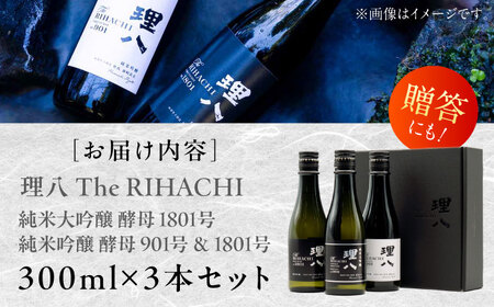 理八 The RIHACHI 純米大吟醸酵母1801号 純米吟醸 酵母901号＆酵母1801号 300mL×3本セット(化粧箱入り) 日本酒 酒 島根県雲南市/株式会社田部竹下酒造[AIBE005]