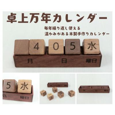 ふるさと納税 宍粟市 卓上万年カレンダー　AW14　