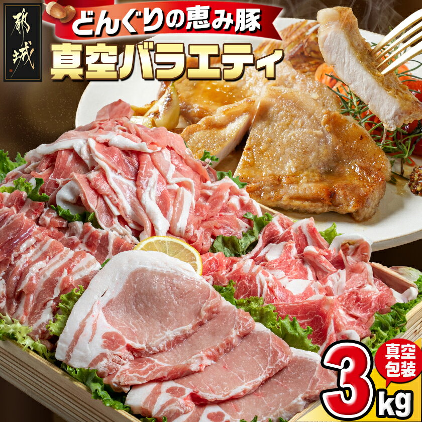 都城産豚「どんぐりの恵み」真空バラエティ3kgセット - 宮崎県産豚肉(都城産) 銘柄豚肉 豚ローススライス肉/豚バラ焼肉用/肩ローススライス/モモ・ウデ切落とし肉 送料無料 MJ-1107【宮崎県都城市は令和2年度ふるさと納税日本一！】