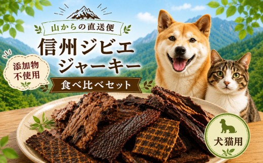 〜山からの直送便〜 【添加物不使用】 信州ジビエ ジャーキー(犬猫用)食べ比べセット ｜ ジビエ 犬 猫 ジャーキー 添加物不使用 ペットフード おやつ 犬用おやつ ドッグフード ジビエ 鹿肉 食べ比べ セット 長野県 塩尻市