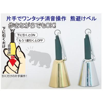 ふるさと納税 加須市 【熊避けベル】片手でワンタッチ消音操作(森の鈴)2個セット