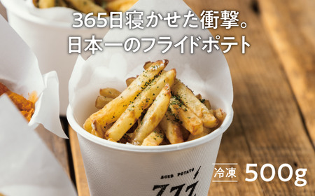 冷凍フライドポテト 500g/パック 熟成 365日寝かせた フライドポテト専門店 フードトラック ジャガイモ エイジド ZZZ365( ジージーサンロクゴ) 《厚真町》【合同会社Glassy】 [AXBR001]