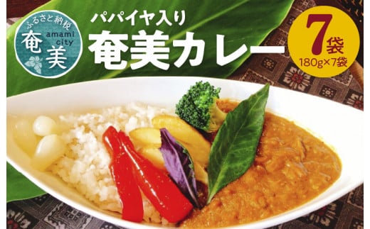 パパイヤ入り奄美カレー 180g 7個セット - 鹿児島 奄美市 奄美大島 レトルトカレー チキンカレー 島ウコン 青パパイヤ入り 島料理 島じゅうりまごころ便パッケージ 湯せん 加熱　AG04