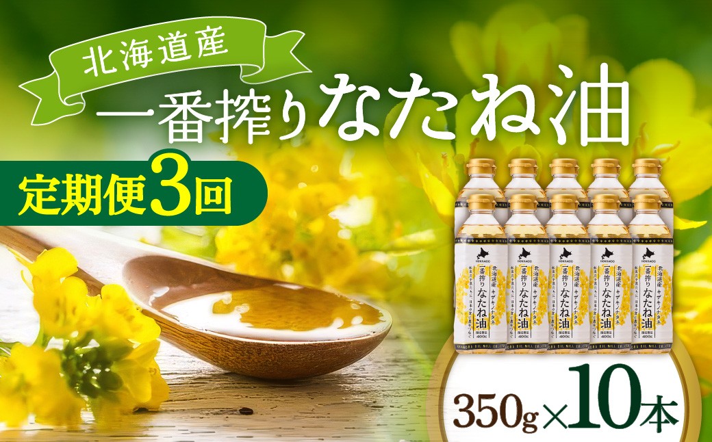 
                  【定期便3回】 油 北海道産 一番搾り なたね油 350g 10本 セット | 圧搾 キャノーラ油 食用油 植物油 揚げ油 天ぷら油 炒め油 料理油 料理 ドレッシング 揚げ物 調味料 菜種油 国産 岡村製油 大阪府 柏原市
                
