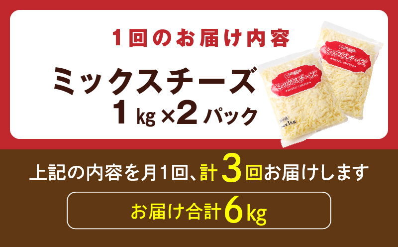 JUCOVIA ミックスチーズ 定期便 2kg×全3回 ムラカワチーズ【毎月配送 普段使い 高評価 ちーず】 099Z182