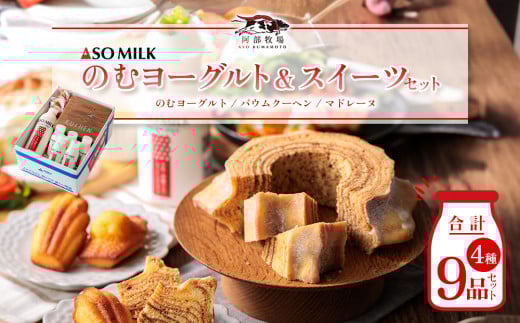 牧場の風を感じる♪ ”阿部牧場栄養たっぷり健康おやつ盛り沢山セット” のむヨーグルト800ml×1本、200ml×5本 バウムクーヘン（ハード）×1個  マドレーヌ×3個 阿蘇ミルク  阿部牧場 直送 ASOMILK ふるさと納税  牛乳  乳製品詰め合わせ おやつセット 手作り お取り寄せ スイーツ お菓子 ギフト 贈答用 プレゼント お取り寄せ 熊本県 阿蘇市