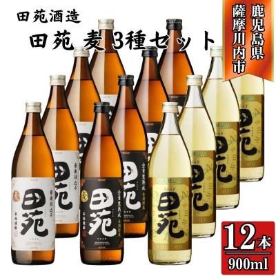 ふるさと納税 薩摩川内市 田苑 白・黒・金 麦焼酎 25度 900ml×各4本(計12本) 田苑酒造 ESR-707