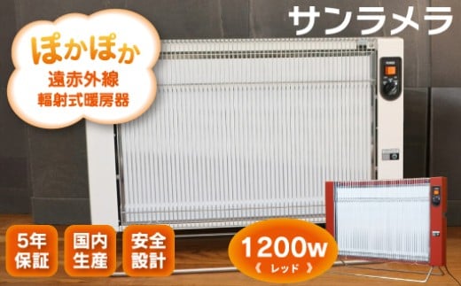 遠赤外線輻射式暖房器サンラメラ1200ｗ型 Fレッド