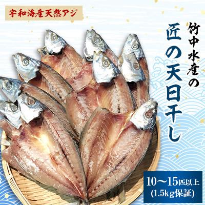 ふるさと納税 八幡浜市 竹中水産の「匠の天日干し(宇和海産天然アジ)」10〜15匹(1.5キロ保証)【D22-216】