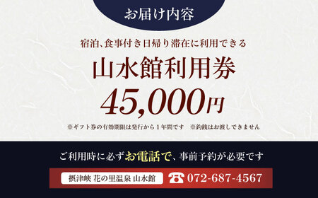 山水館利用券45，000円分 旅行 旅館 宿泊 温泉 浴衣 宿泊券 チケット 予約  大阪府高槻市/摂津峡 花の里温泉 山水館[AOAK014]