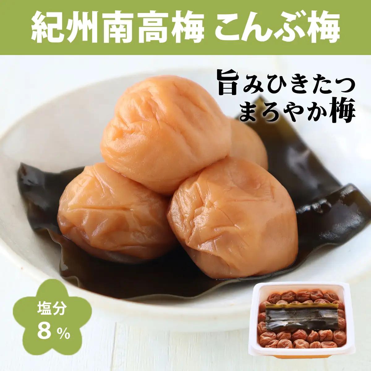 【1322】【紀州南高梅】北海道産昆布入 こんぶ梅 550g