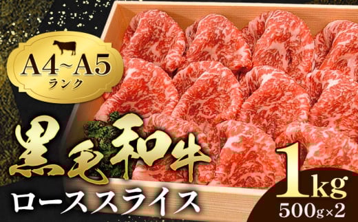 黒毛和牛 霜降り ローススライス 1kg ( 500g ×2 )  すき焼き 焼肉 ミシュラン ビブグルマン 国産 肉 牛肉  天草 苓北 熊本 産地直送 楽天ふるさと 送料無料 田中畜産《90日以内に出荷予定(土日祝除く)》