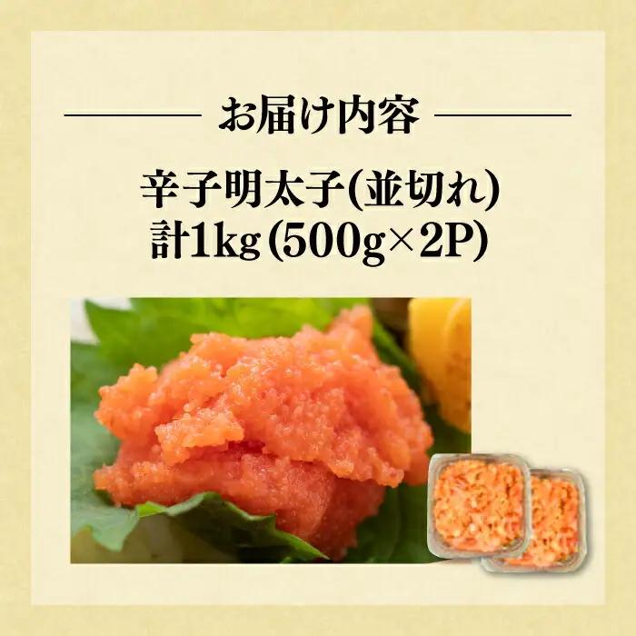 【訳あり】無着色 辛子明太子 並切 1kg [VBB022]無着色明太子めんたいこ