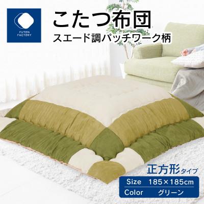 ふるさと納税 高松市 こたつ布団　スエード調パッチワーク柄　グリーン　185×185cm