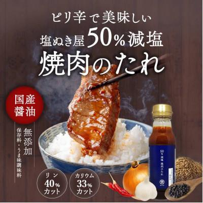 ふるさと納税 茨木市 塩ぬき屋 50% 減塩 焼き肉のたれ 210g×3本セット( リン カリウム配慮 ) 無添加