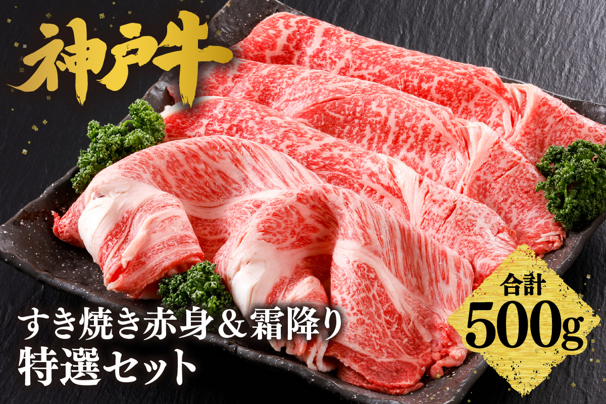 【神戸牛 すき焼き 赤身＆霜降りセット 500g（もも300g、肩ロース200g）冷凍 産地直送】牛肉 しゃぶしゃぶ 牛丼 夏休み バーベキュー BBQ キャンプ 焼肉 和牛 KOBE BEEF 大人気 ふるさと納税 兵庫県 但馬 神戸 香美町 美方 小代 赤身派・霜降り派どちらも大満足の、神戸牛すき焼き食べ比べセット！ 平山牛舗 27000円 61-05