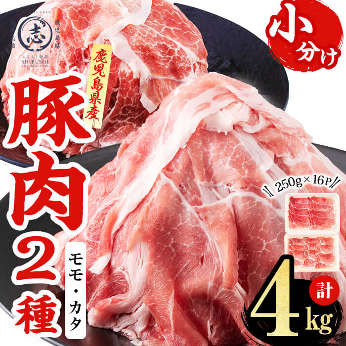 【ふるさと納税】〈定期便も選べる！〉鹿児島県産 豚モモスライス&カタ薄切り 各250g×8Pずつ（通常便：計4kg/定期便全3回：計12kg）肉 豚肉 モモ スライス 薄切り セット 食べ比べ モモスライス 豚モモ 豚カタ 冷凍 国産 野菜炒め 生姜焼き 小分け 鹿児島【カミチク】