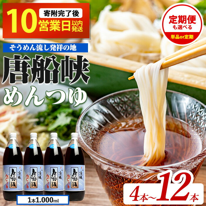 唐船峡のめんつゆ(1,000ml×4本・ストレート)唐船峡 めんつゆ 麺 麺つゆ そうめん そば 煮物 卵焼 鰹 鰹だし ストレート 調味料 国産 常温【ひご屋】