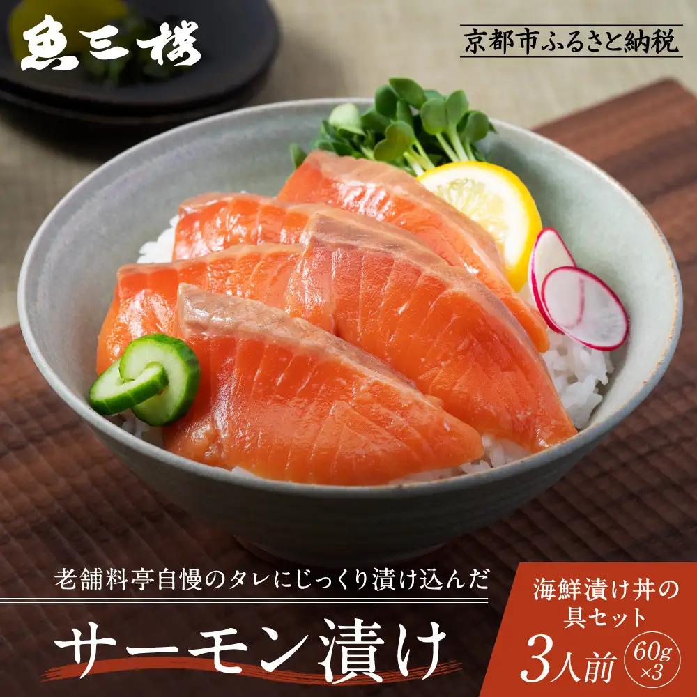 京阪百貨店厳選「魚三楼」 海鮮漬け丼の具セット サーモン漬け60g×3｜海鮮 漬け ご飯のお供 人気セット