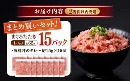 天然まぐろ ネギトロ たれ付  約65g×15セット / まぐろたたき丼 小分け 個包装 冷凍 ねぎとろ まぐろ 鮪 マグロ 高知 海鮮 海鮮丼 天然【株式会社 七和】[ATAX031]