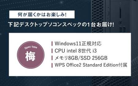 何が届くかお楽しみ!スペック指定中古デスクトップパソコン福袋 梅(Windows11正規対応・CPU intel 8世代 i3 メモリ8GB SSD 256GB) WPS Office2 Standa