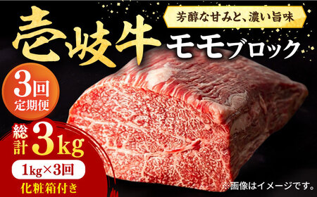 【全3回定期便】 壱岐牛 モモブロック 1kg（500g×2枚）［化粧箱付き］《壱岐市》【株式会社イチヤマ】 肉 牛肉 モモ ブロック ステーキ BBQ [JFE094] 138000