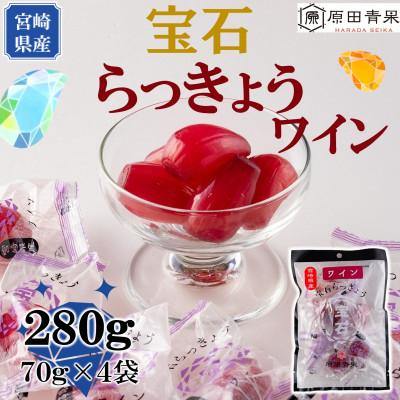 ふるさと納税 三股町 &lt;宮崎県産&gt;宝石らっきょう　ワイン(70g×4袋・計280g)【MI152】
