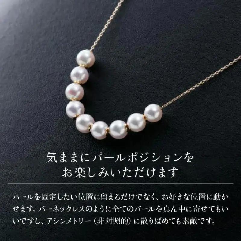 【真珠】【画期的！気ままにパールポジションを楽しめる♪艶やかアコヤ真珠】ロングステーションネックレス