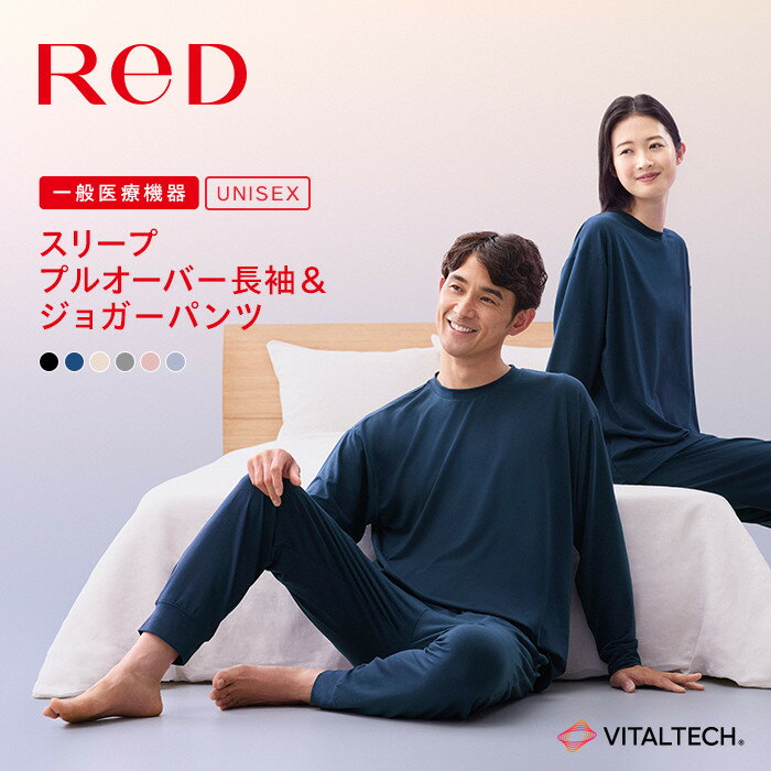 【ふるさと納税】＼選べる！カラー＆サイズ／ ReDリカバリーウェア スリープ プルオーバー長袖／ジョガーパンツ パジャマ 男女兼用 ルームウェア 疲労回復 血行促進 一般医療機器 バイタルテック