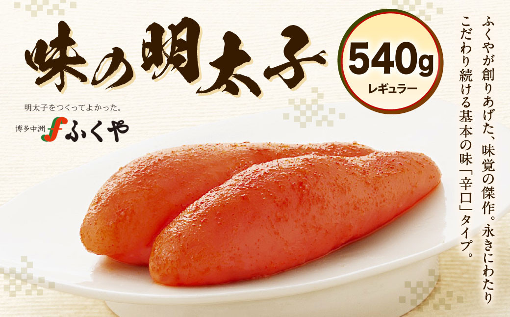 
ふくや 味の明太子 （レギュラー） 540g 辛口タイプ 明太子 たらこ
